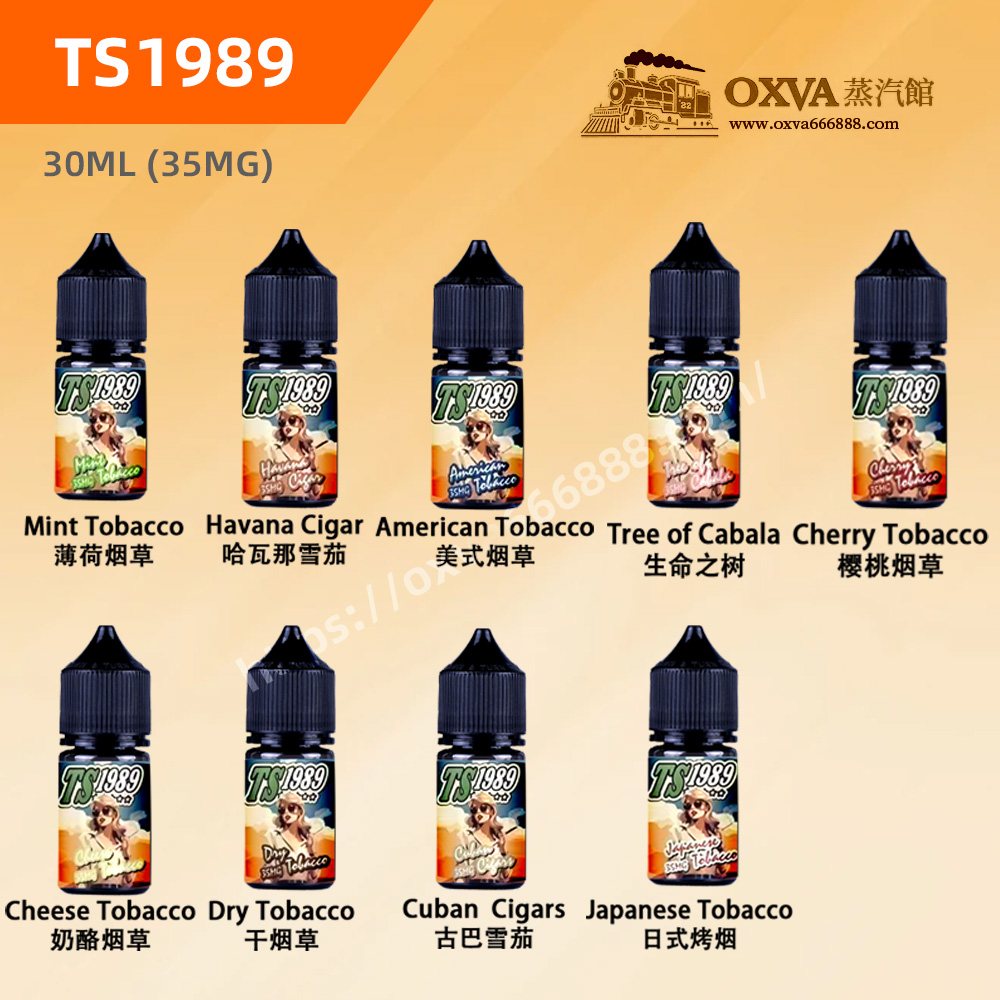 TS1989煙油 TS1989煙油