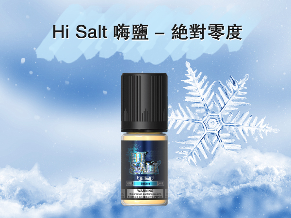 鹽博士HiSalt丁鹽煙油絕對零度