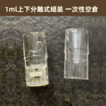 RELX悅刻通用型空彈50顆 1ml容量 SP2S/KISS5/LANA/ILIA/哩亞全適配 注油設計