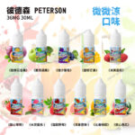 PETERSON微微涼30ML煙油 小煙用戶的爽感升級 水果盛宴 丁鹽黑科技電子菸煙油