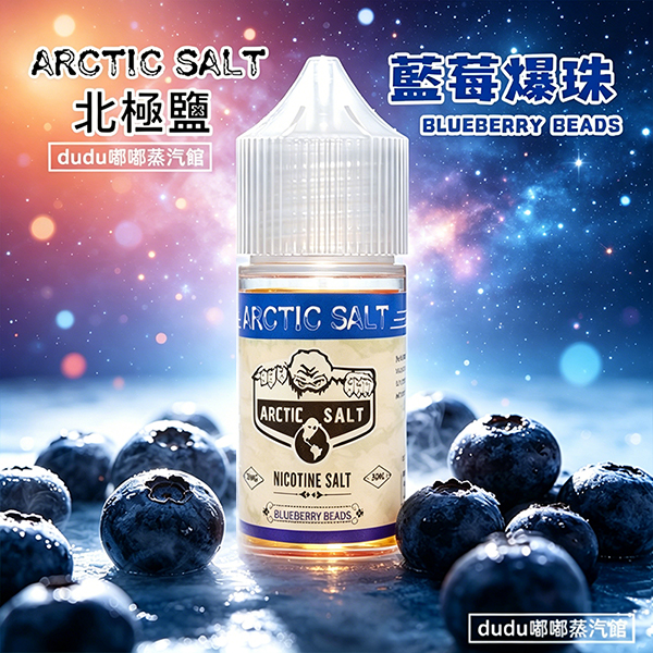 ARCTICSALT北極鹽藍莓爆珠煙油，30ml大容量規格適配日常消耗。精準還原線下藍莓爆珠煙的標誌性風味，入口是飽滿新鮮藍莓的清甜香氣，帶著爆珠破開瞬間的涼感迸發，沒有多餘雜味。丁鹽配方調校得柔和順滑，適配市面主流小煙設備，擊喉感舒適不嗆喉，是喜歡藍莓爆珠口感用戶的日常高復購清爽口糧。